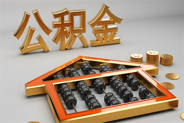 滦南封存后公积金怎么取（封存的市公积金怎么提取）