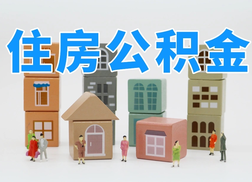 滦南的公积金封存了还能取吗（公积金封存了还能取么）